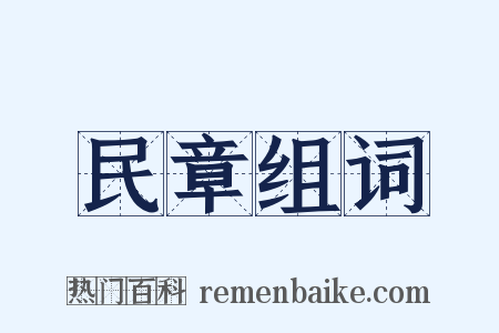 民章组词是什么意思的图片